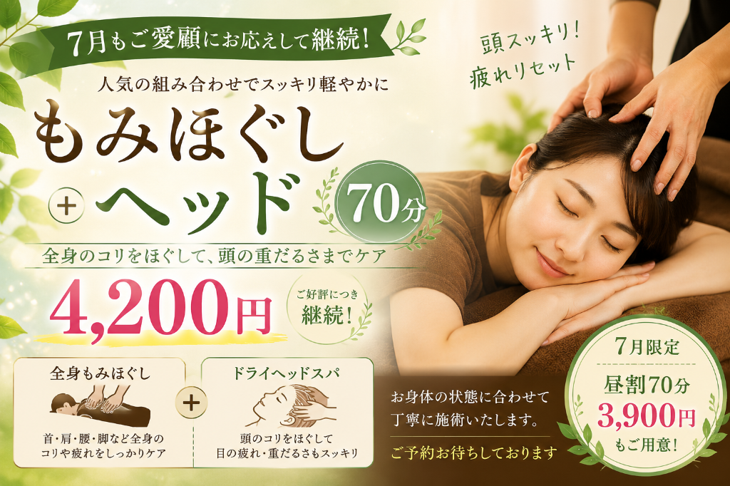 ご好評につき継続！もみほぐし＋ドライヘッドスパ70分 4,200円