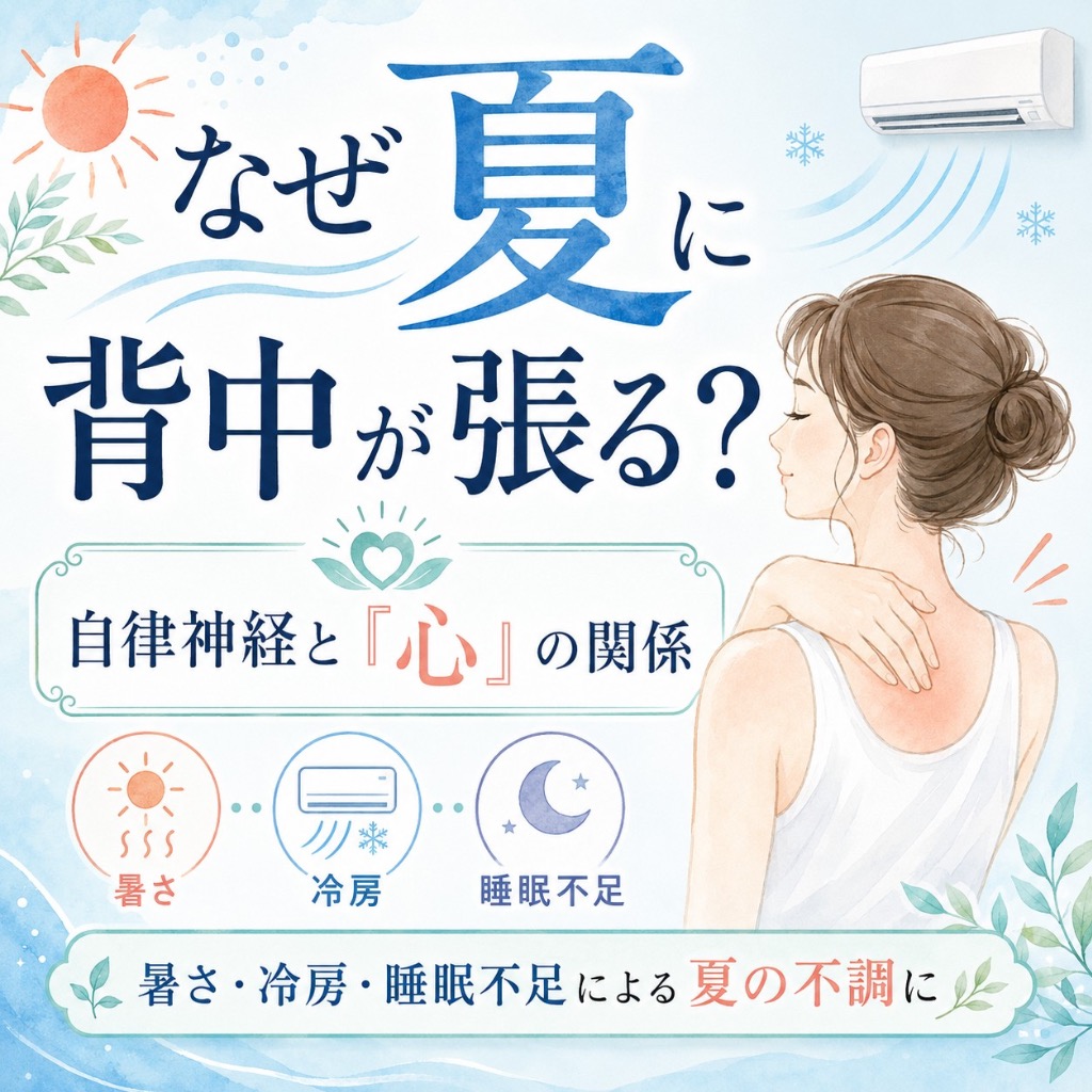# なぜ夏に背中が張る？ 自律神経と東洋医学の「心」の関係