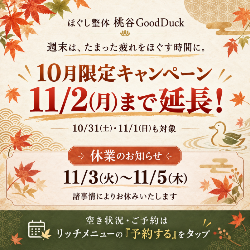 🦆10月のキャンペーン、11/2(月)まで延長！