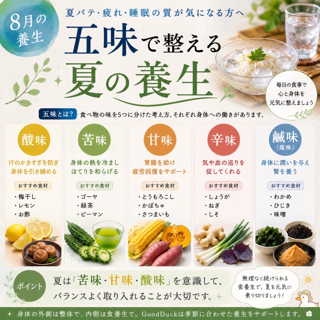 # 8月の養生｜五味と五色で「心」をいたわる食養生