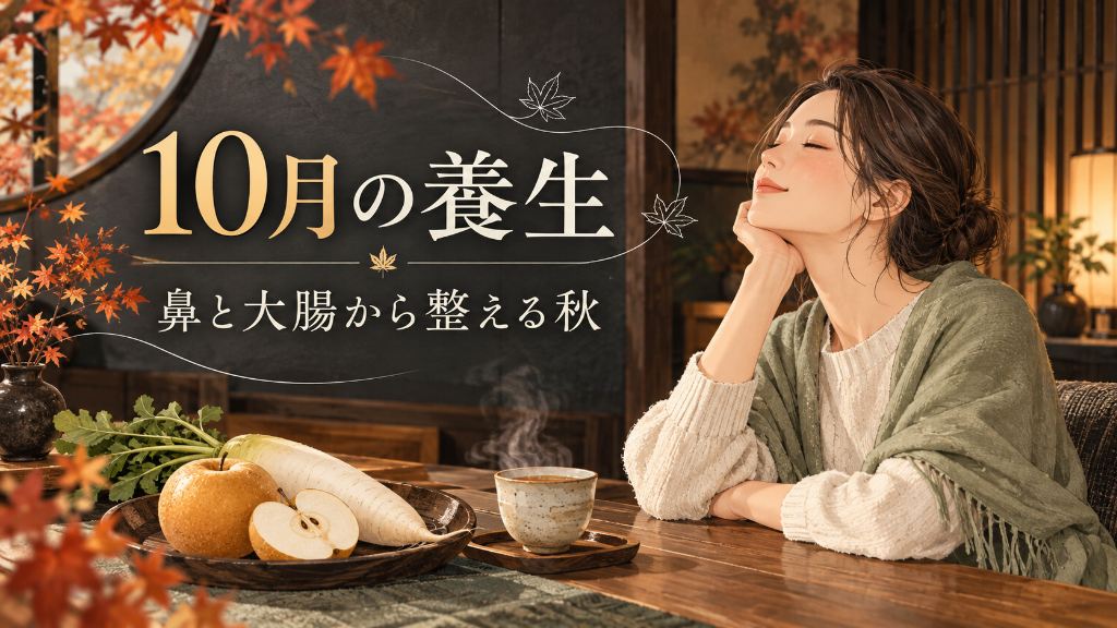 10月の養生｜鼻の違和感とお腹の重さ、秋の「乾き」に目を向けて  