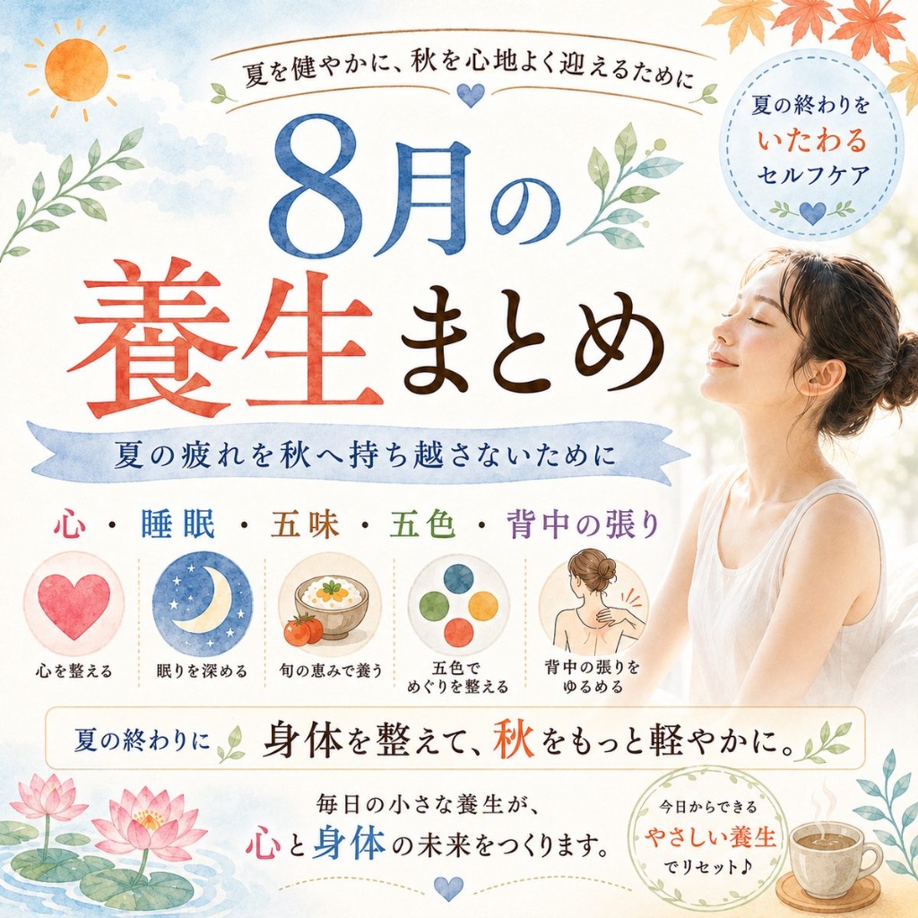 # 8月の養生まとめ｜夏の疲れを秋へ持ち越さないために
