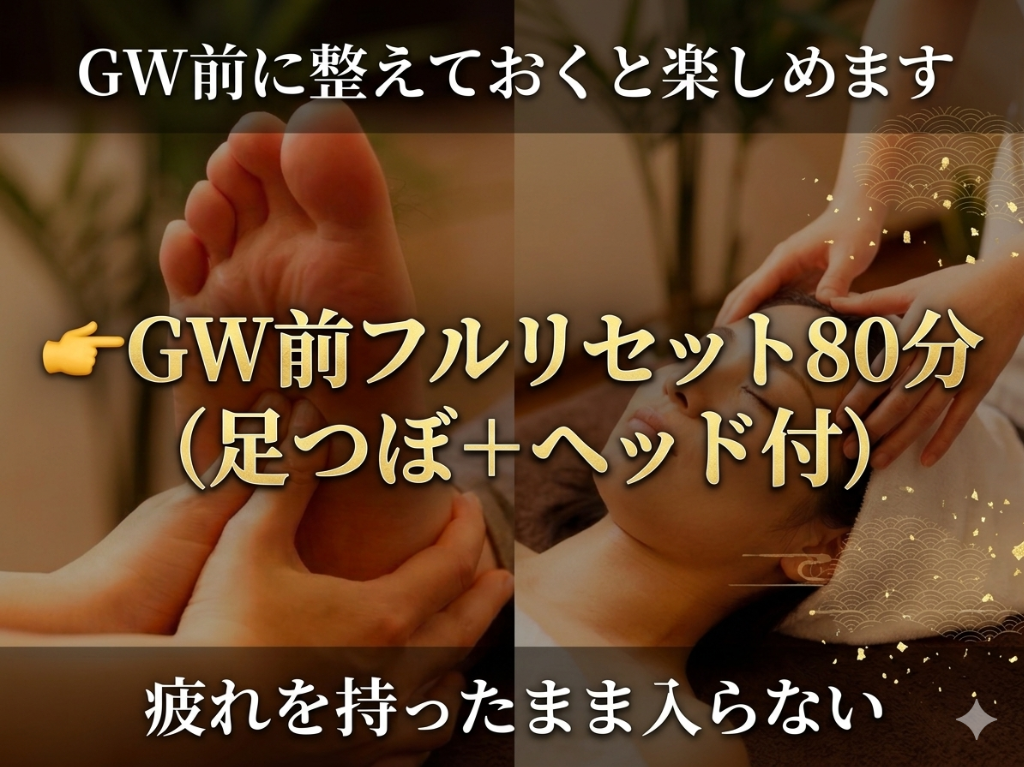 👉GW前フルリセット80分（足つぼ＋ヘッド付）