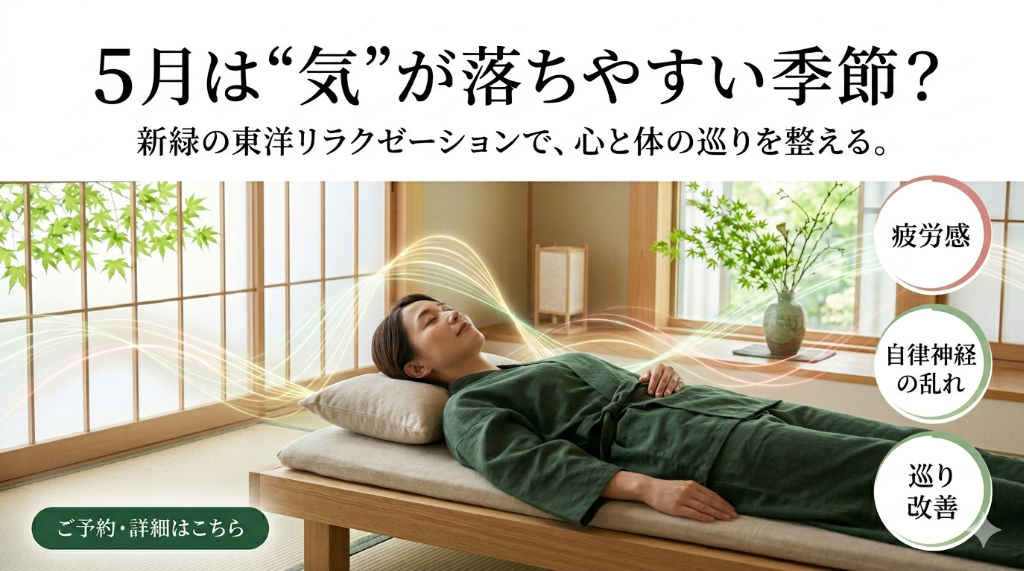 5月は「気」が落ちやすい季節？ 〜東洋医学から見る“なんとなく不調”の理由〜